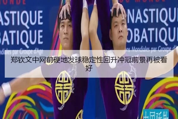 郑钦文中网前硬地发球稳定性回升冲冠前景再被看好